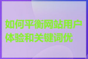 如何平衡网站用户体验和关键词优化