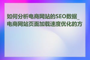 如何分析电商网站的SEO数据_电商网站页面加载速度优化的方法