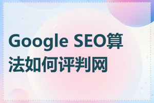 Google SEO算法如何评判网站