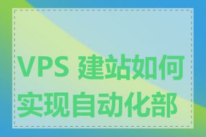 VPS 建站如何实现自动化部署