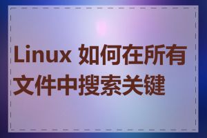 Linux 如何在所有文件中搜索关键词