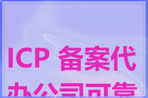 ICP 备案代办公司可靠吗