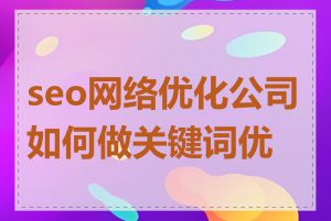 seo网络优化公司如何做关键词优化