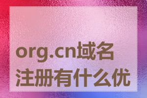 org.cn域名注册有什么优势