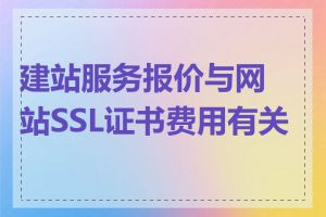 建站服务报价与网站SSL证书费用有关吗