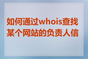 如何通过whois查找某个网站的负责人信息