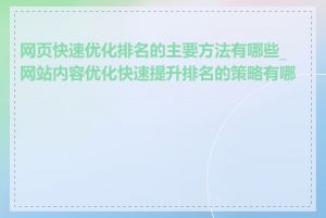 网页快速优化排名的主要方法有哪些_网站内容优化快速提升排名的策略有哪些