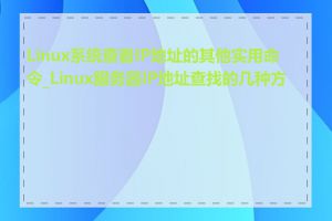 Linux系统查看IP地址的其他实用命令_Linux服务器IP地址查找的几种方法