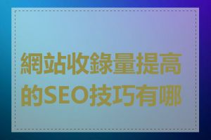 網站收錄量提高的SEO技巧有哪些