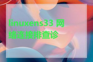 linuxens33 网络连接排查诊断