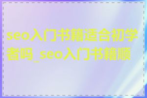 seo入门书籍适合初学者吗_seo入门书籍顺序