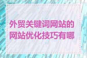 外贸关键词网站的网站优化技巧有哪些