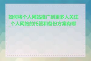 如何将个人网站推广到更多人关注_个人网站的托管和备份方案有哪些