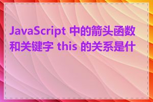 JavaScript 中的箭头函数和关键字 this 的关系是什么