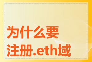 为什么要注册.eth域名