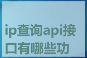 ip查询api接口有哪些功能