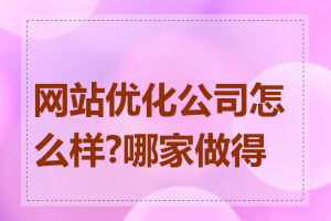 网站优化公司怎么样?哪家做得好