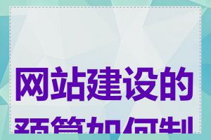 网站建设的预算如何制定