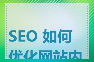 SEO 如何优化网站内容