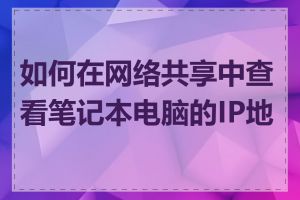 如何在网络共享中查看笔记本电脑的IP地址