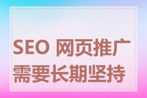 SEO 网页推广需要长期坚持吗