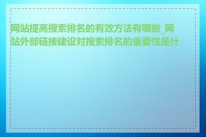 网站提高搜索排名的有效方法有哪些_网站外部链接建设对搜索排名的重要性是什么