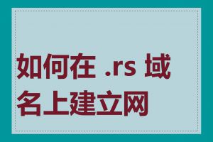 如何在 .rs 域名上建立网站