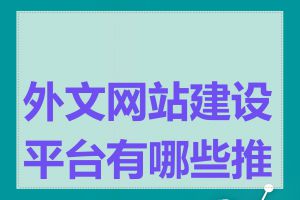 外文网站建设平台有哪些推荐