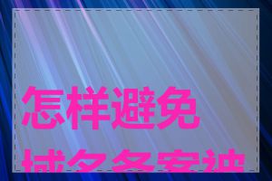 怎样避免域名备案被拒