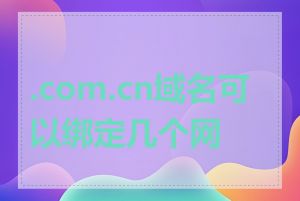 .com.cn域名可以绑定几个网站