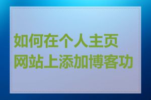 如何在个人主页网站上添加博客功能