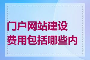 门户网站建设费用包括哪些内容