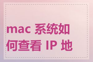 mac 系统如何查看 IP 地址