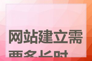 网站建立需要多长时间