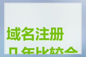 域名注册几年比较合适