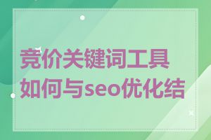 竞价关键词工具如何与seo优化结合