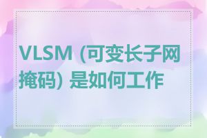 VLSM (可变长子网掩码) 是如何工作的