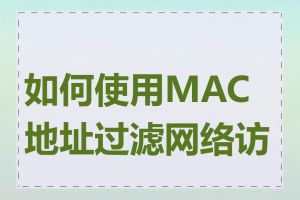 如何使用MAC地址过滤网络访问