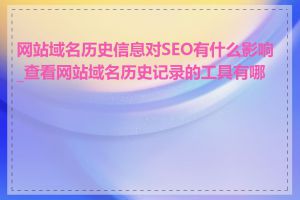 网站域名历史信息对SEO有什么影响_查看网站域名历史记录的工具有哪些