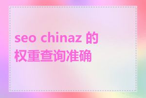 seo chinaz 的权重查询准确吗