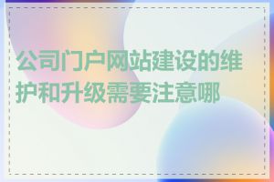 公司门户网站建设的维护和升级需要注意哪些