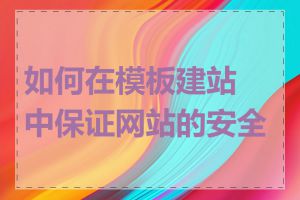 如何在模板建站中保证网站的安全性