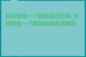 如何查询一个网站的注册商_如何查找一个网站的域名到期日期