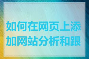 如何在网页上添加网站分析和跟踪