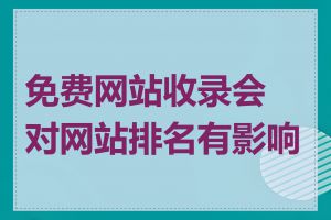 免费网站收录会对网站排名有影响吗