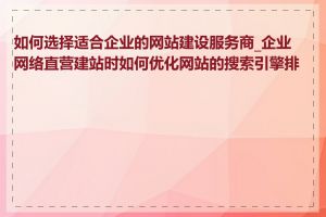 如何选择适合企业的网站建设服务商_企业网络直营建站时如何优化网站的搜索引擎排名