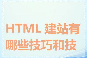 HTML 建站有哪些技巧和技能