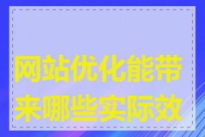 网站优化能带来哪些实际效果