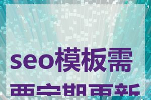 seo模板需要定期更新吗