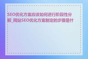 SEO优化方案应该如何进行阶段性分解_网站SEO优化方案制定的步骤是什么